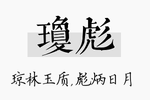 琼彪名字的寓意及含义