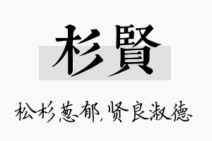 杉贤名字的寓意及含义