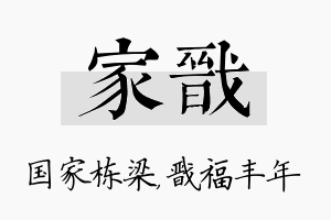 家戬名字的寓意及含义