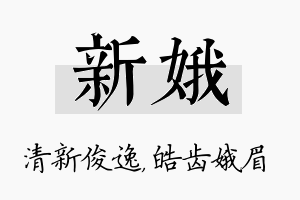 新娥名字的寓意及含义