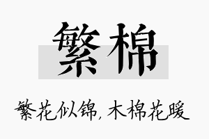 繁棉名字的寓意及含义