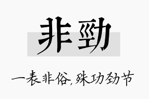 非劲名字的寓意及含义