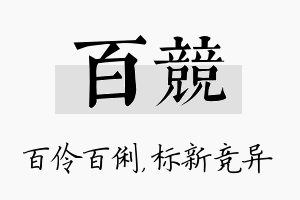 百竞名字的寓意及含义