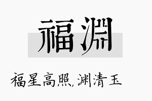 福渊名字的寓意及含义