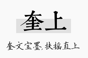 奎上名字的寓意及含义