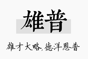 雄普名字的寓意及含义