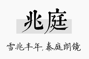 兆庭名字的寓意及含义