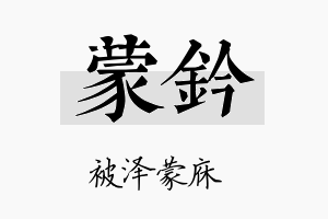 蒙钤名字的寓意及含义