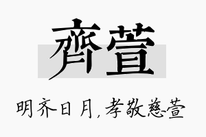 齐萱名字的寓意及含义