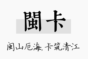 闽卡名字的寓意及含义