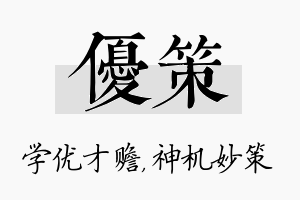 优策名字的寓意及含义