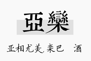 亚栾名字的寓意及含义