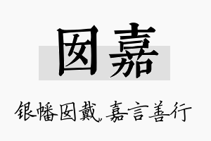 囡嘉名字的寓意及含义