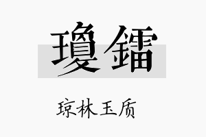 琼镭名字的寓意及含义