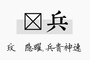 玟兵名字的寓意及含义