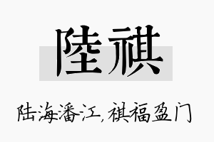 陆祺名字的寓意及含义