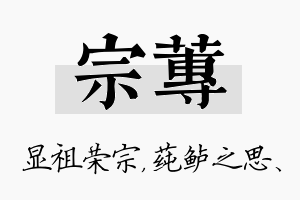 宗莼名字的寓意及含义