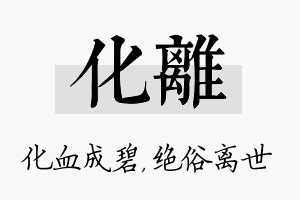 化离名字的寓意及含义