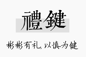 礼键名字的寓意及含义