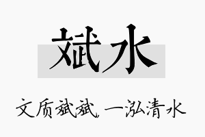 斌水名字的寓意及含义