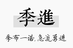 季进名字的寓意及含义