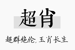 超肖名字的寓意及含义