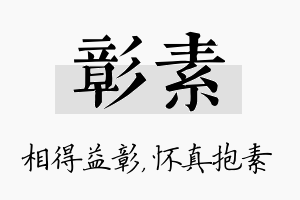 彰素名字的寓意及含义