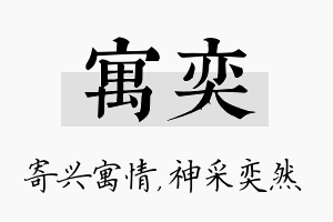 寓奕名字的寓意及含义