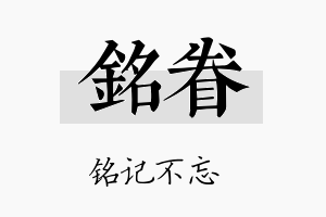 铭眷名字的寓意及含义