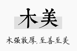 木美名字的寓意及含义