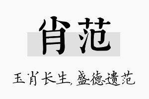 肖范名字的寓意及含义