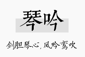 琴吟名字的寓意及含义