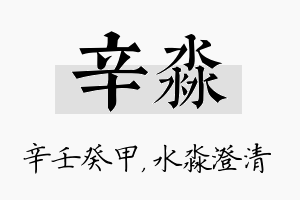 辛淼名字的寓意及含义