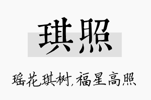 琪照名字的寓意及含义