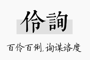 伶询名字的寓意及含义