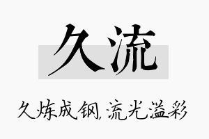 久流名字的寓意及含义