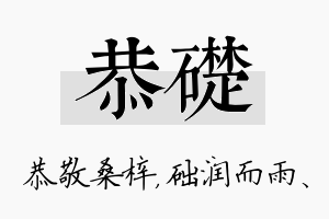 恭础名字的寓意及含义