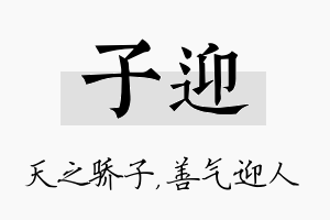 子迎名字的寓意及含义