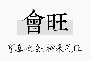 会旺名字的寓意及含义