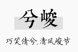 兮峻名字的寓意及含义