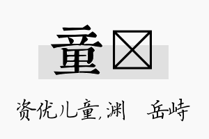 童渟名字的寓意及含义