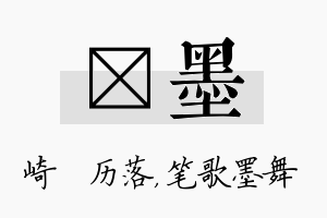 嵚墨名字的寓意及含义