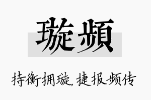 璇频名字的寓意及含义