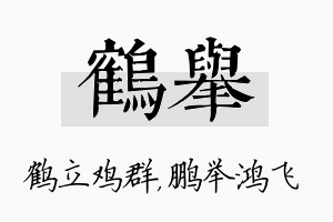 鹤举名字的寓意及含义