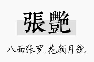 张艳名字的寓意及含义