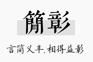 简彰名字的寓意及含义