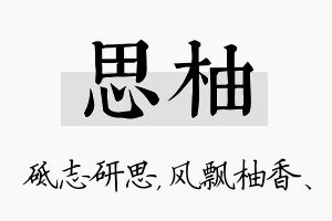 思柚名字的寓意及含义