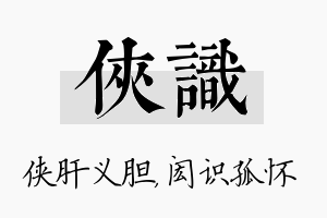 侠识名字的寓意及含义