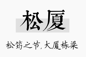 松厦名字的寓意及含义