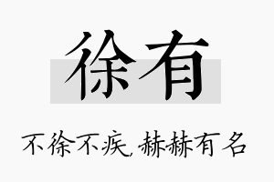 徐有名字的寓意及含义